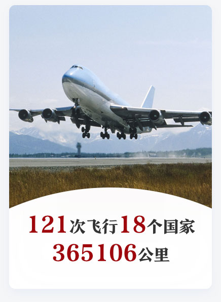 121次飞行18个国家 365106公里