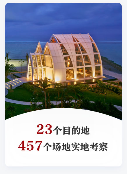 23个目的地 457个场地实地考察