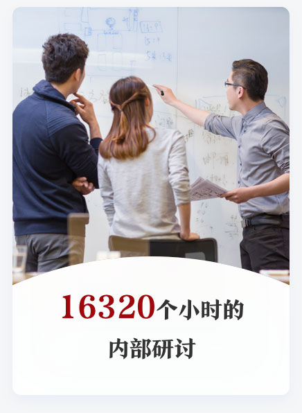 16320个小时的内部研讨