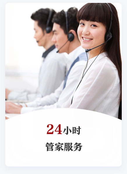 24小时管家服务