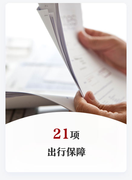 21项出行保障