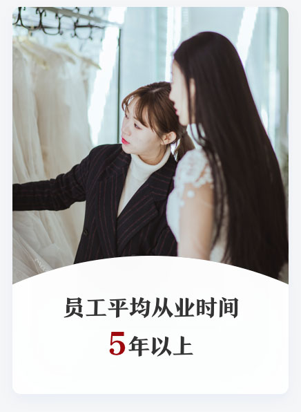 员工平均从业时间5年以上