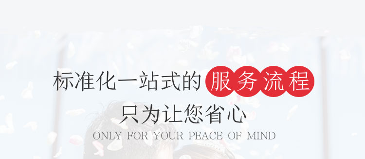 标准化一站式的服务流程只为让您省心
