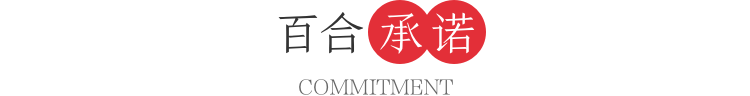 百合承诺