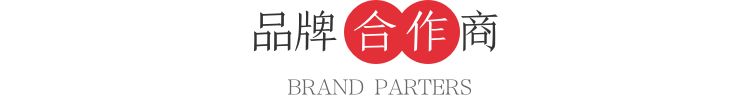 品牌合作商